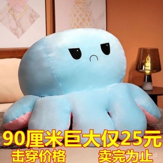 新店特價🉐變臉超大章魚玩偶抱枕女生睡覺生氣翻麵毛絨玩具公仔娃娃生日禮物 MSTH