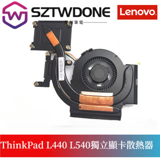 適用聯想ThinkPad L440 風扇 L540 筆電散熱風扇CPU風扇 AVC散熱器總成