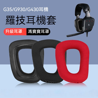 羅技Logitech G35耳罩 G930 G430 F450耳機套 羅技G331 G231 G431頭梁