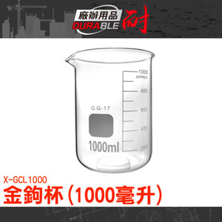 寬口馬克杯 量杯 圓形玻璃瓶 寬口玻璃瓶 飲料公杯 燒杯 寬口玻璃罐 1000ml 尖嘴杯 刻度燒瓶 X-GCL1000