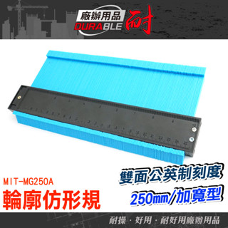 仿形規 取型器 弧度尺 萬能取型器 量尺 多功能角尺 仿型尺 輪廓尺 輪廓測量尺 鐵工工具 取型器 MIT-MG250A