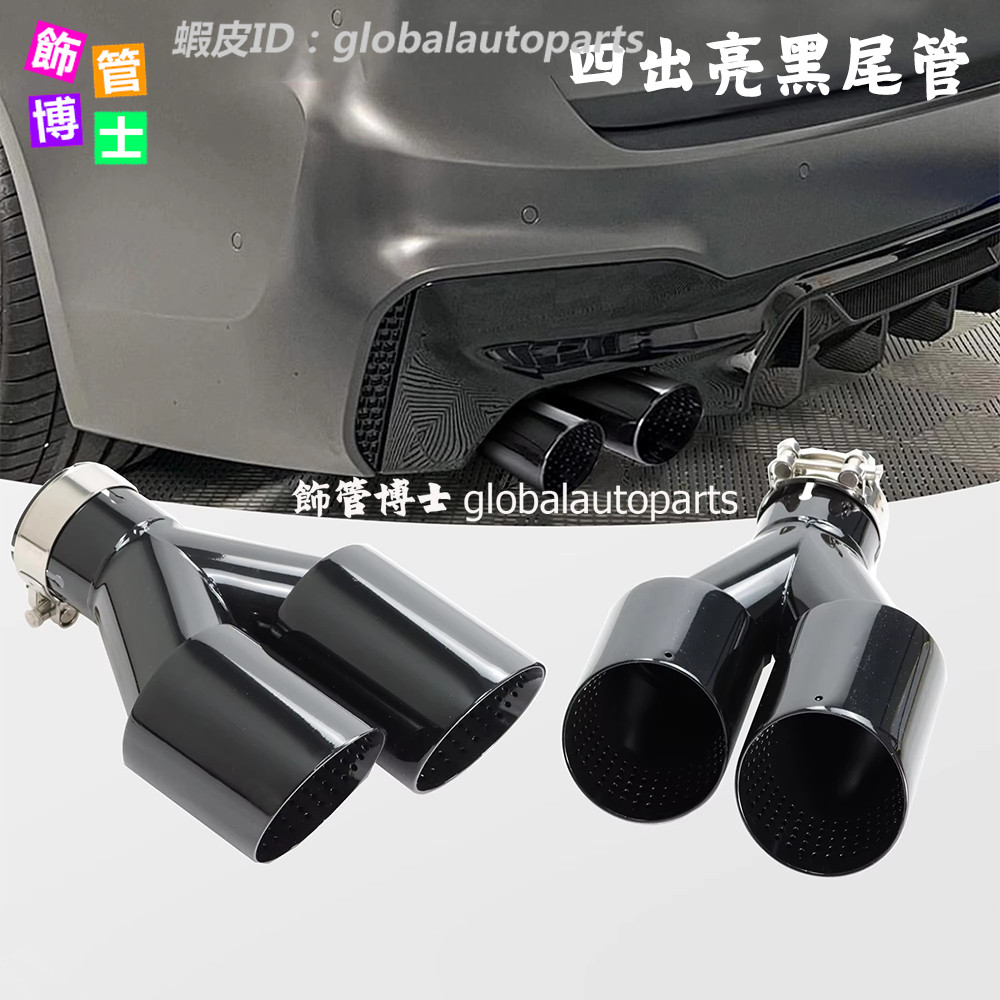 【飾管博士】四出福斯 圓邊亮光黑不鏽鋼尾飾管 Golf 6 7 R MK7 Tiguan R 一進二出 排氣管