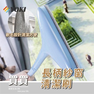 『實拍🚚天天出貨 臺灣現貨』紗窗除塵刷 清潔刷 除塵 紗窗 紗門 門簾 窗戶 玻璃 清潔刷 長柄刷 紗窗刷 紗窗清潔 擦