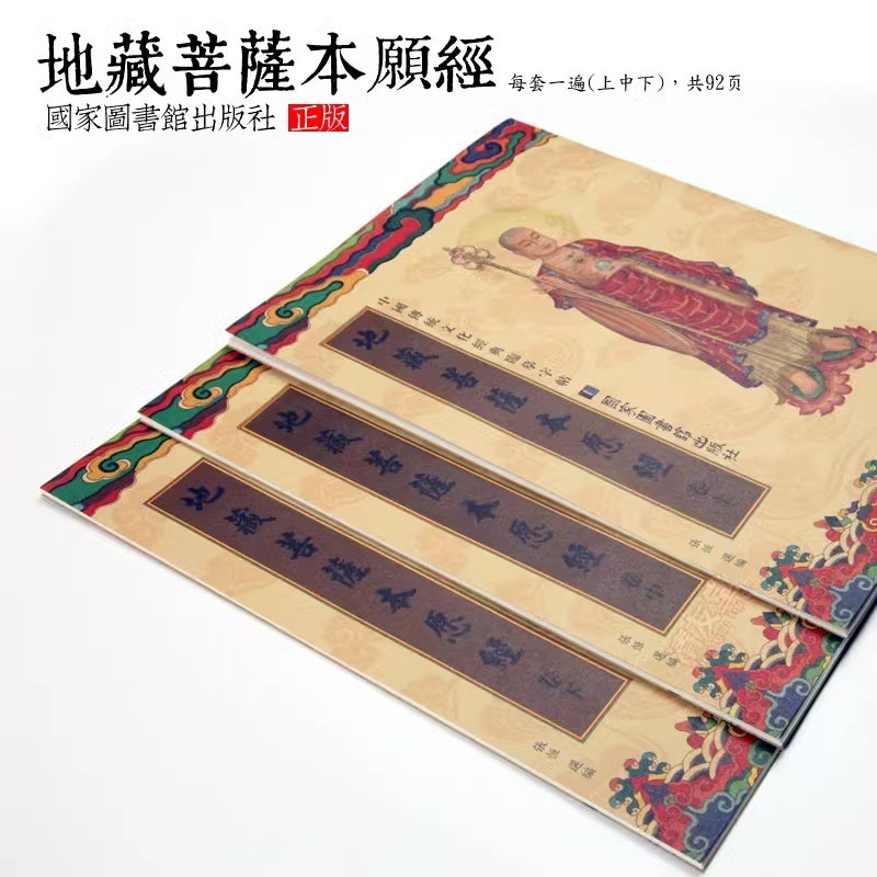 【免運】抄地藏經手抄本抄寫字貼書法臨摹地藏菩薩本願經繁體經書楷書