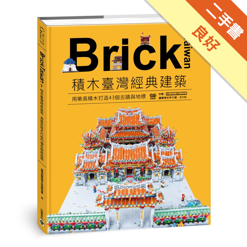 Brick Taiwan：積木臺灣經典建築，用樂高積木打造43個古蹟與地標[二手書_良好]11317475829 TAAZE讀冊生活網路書店