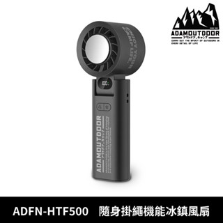 ADAMOUTDOOR 隨身掛繩機能冰鎮風扇 ADFN-HTF500【黑色】