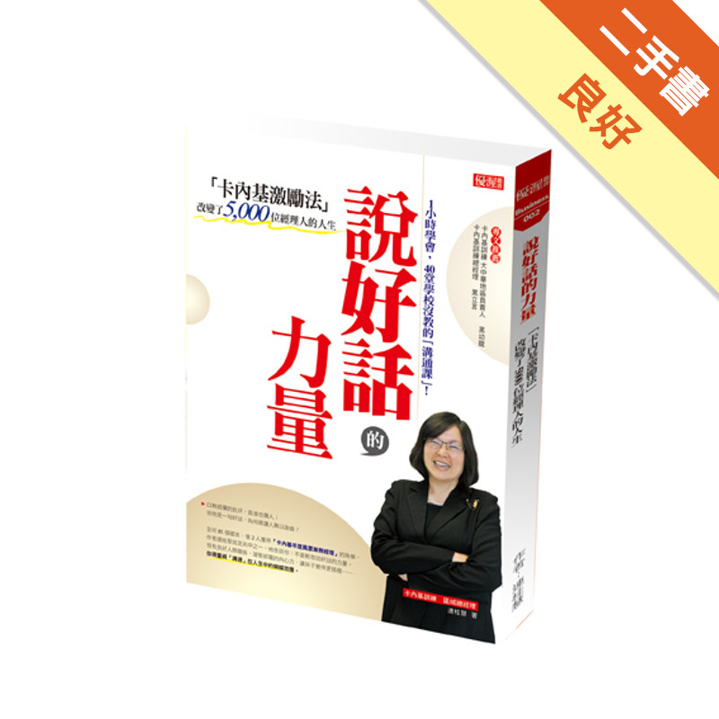 説好話的力量：「卡內基激勵法」改變了5000位經理人的人生[二手書_良好]11316985236 TAAZE讀冊生活網路書店