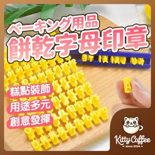【隔日到貨】餅乾印章 餅乾字母印章 英文字母印章 數字印章 餅乾模具 翻糖壓模 壓花工具 餅乾壓模 字母印章 餅乾模