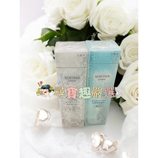SOFINA蘇菲娜 透美顏控油化妝水美白140ml/透美顏控油化妝水140ml公司正品現貨