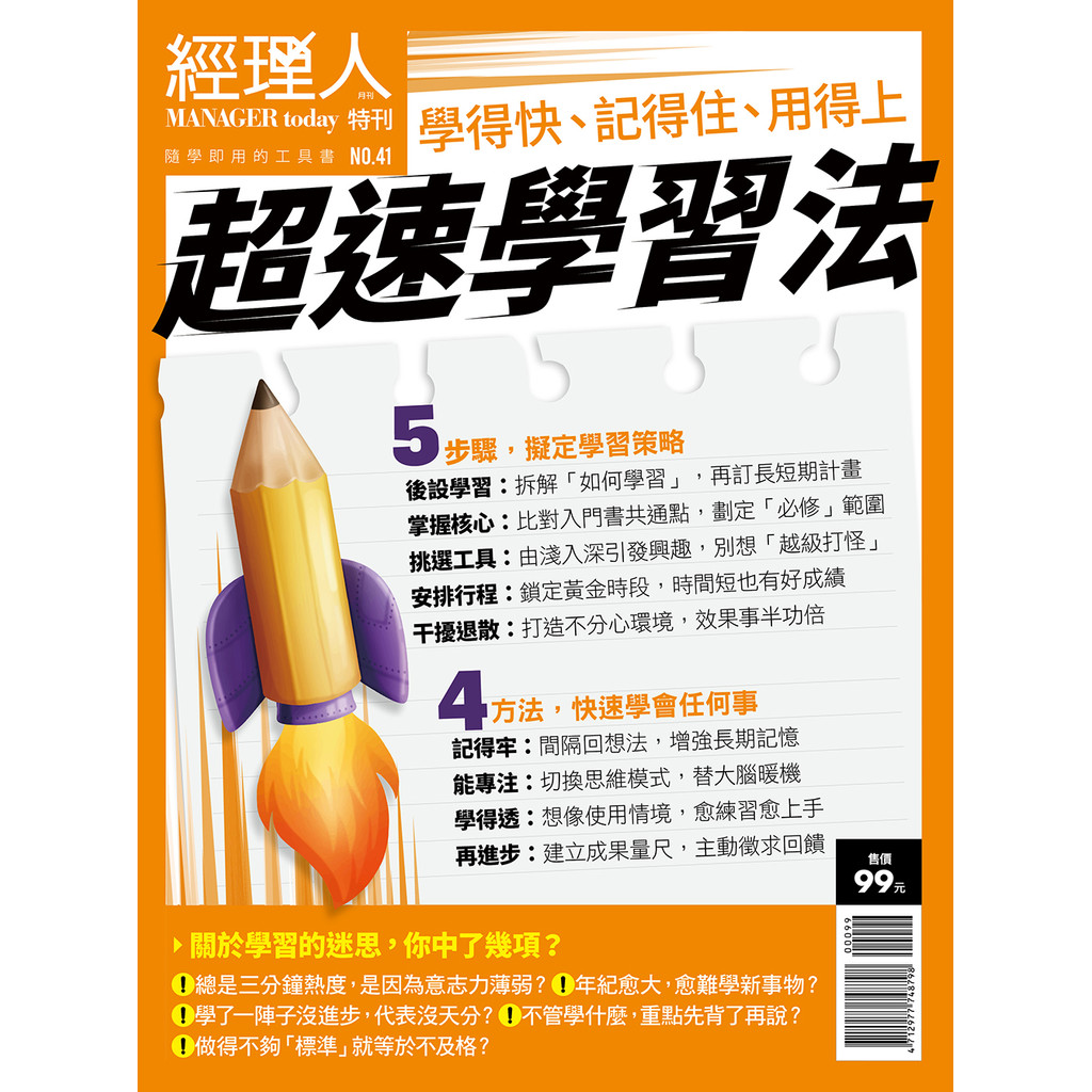 經理人特刊—超速學習法[9折] TAAZE讀冊生活網路書店