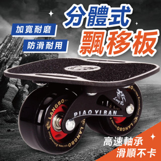 【平衡訓練】滑板 直排輪 成人滑板 兒童滑板 滑板車 飄移板 分體滑板 自由滑板 分體式滑板 花式飄移板 分離式滑板