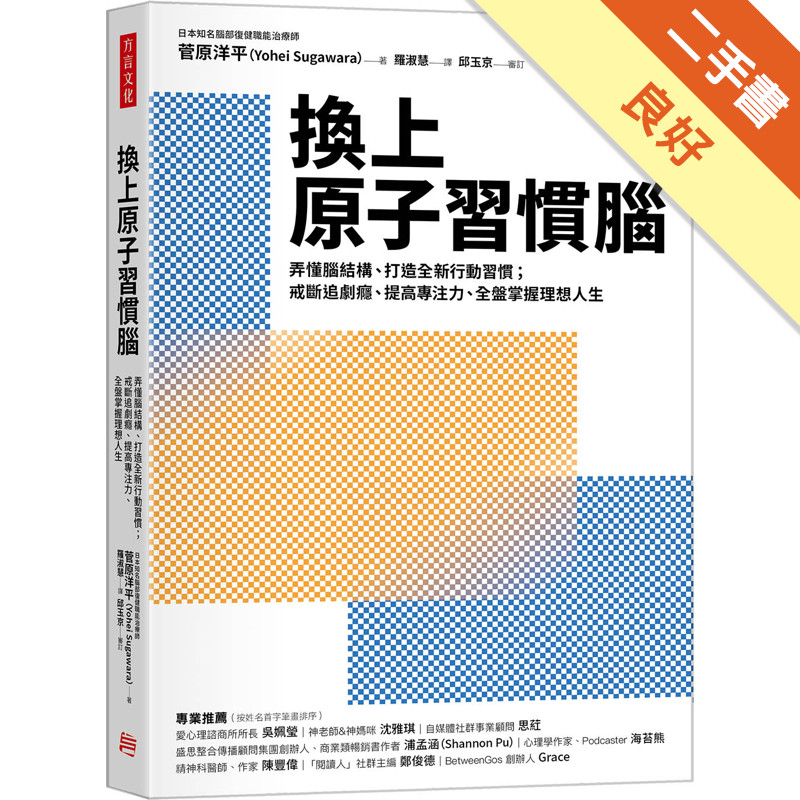 換上原子習慣腦：弄懂腦結構、打造全新行動習慣；戒斷追劇癮、提高專注力，全盤掌握理想人生[二手書_良好]11317390204 TAAZE讀冊生活網路書店