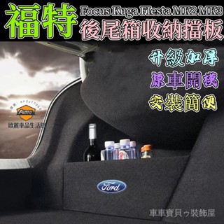 車車寶貝福特擋板Fiesta Mondeo Kuga Focus Escort 汽車收納箱後車廂整理盒儲物箱 後行李箱隔