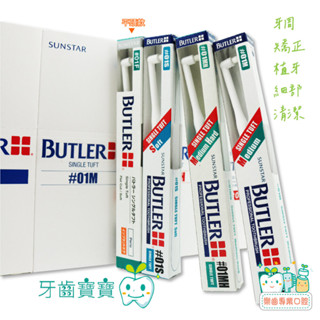 【樂齒專業口腔】三詩達 SUNSTAR BUTLER 單束型尖頭軟毛牙刷 一支 單束毛