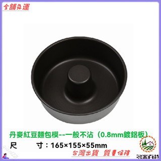 ✨免運特價✨丹麥紅豆黑豆模具不沾蛋糕模中空威風蛋糕模固定底器具烘焙DIY