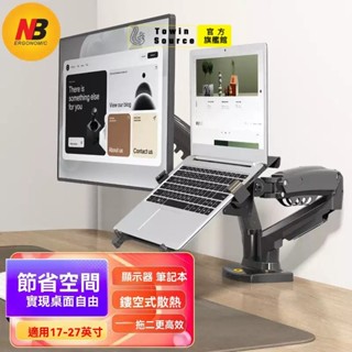 公司貨附發票【臺灣出貨24H✈免運】NB雙螢幕支架 筆電/電腦 鋁合金氣壓式升降支架 螢幕增高架 人體工學設計