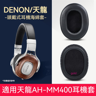 【現貨】Denon天龍AH-MM400耳機套 頭戴mm400耳罩 小羊皮降噪頭梁套配件 耳機套 耳套