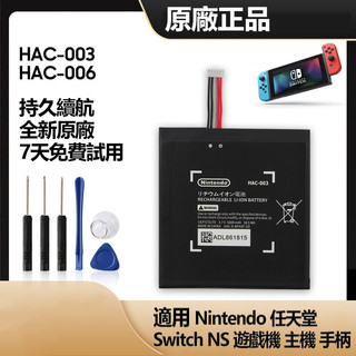 任天堂電池 HAC-003 HAC-006 適用 Nintendo Switch 主機電池 NS主機 手柄替換電池 保固