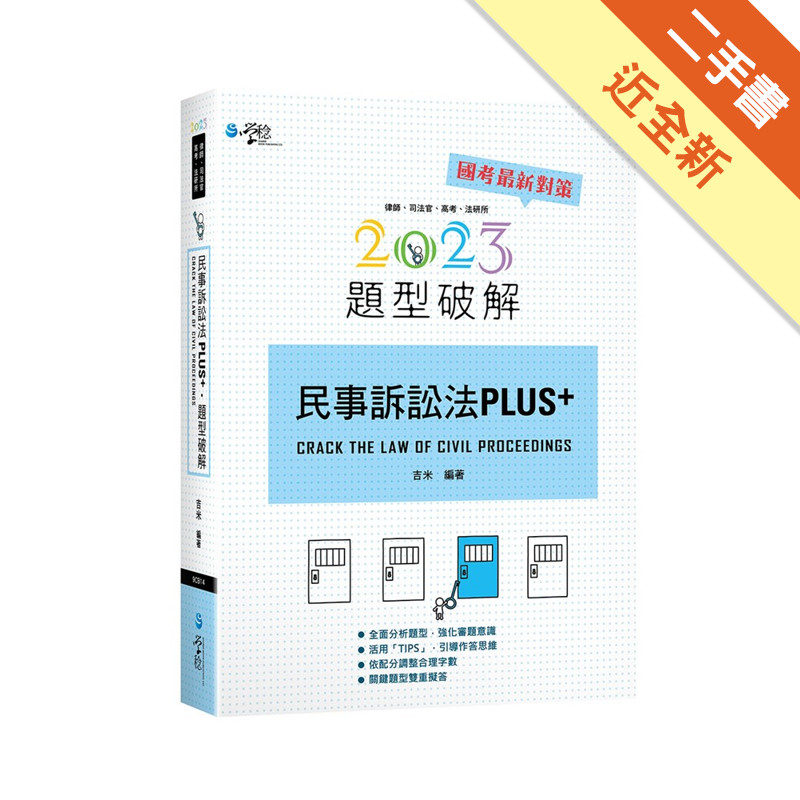 民事訴訟法PLUS題型破解[二手書_近全新]11316926544 TAAZE讀冊生活網路書店
