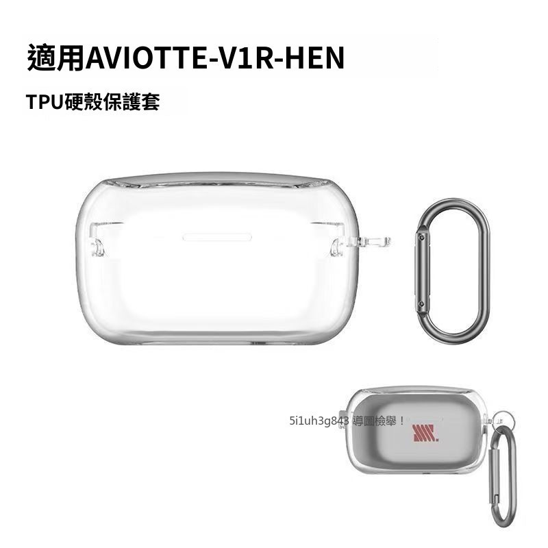 適用於AVIOT TE-V1R-HEN 無線藍牙耳機保護套 透明TPU連體耳機殼 TE-V1R-HEN 保護殼 防摔殼