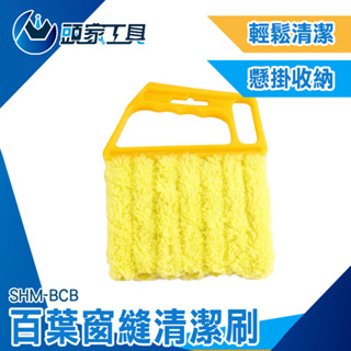 汽車除塵撢 百葉窗專用清潔神器 細節除塵刷 SHM-BCB 窗溝刷 百葉窗清潔工具 塑膠刷 除塵刷 縫隙刷《頭家工具》
