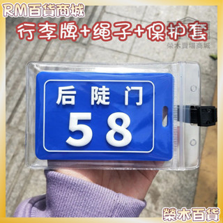 RM熱賣🎑免運 √行李箱吊牌√ 後陡門58號保護套 行李牌 小紅書十個勤天同款 行李牌