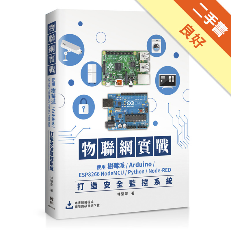 物聯網實戰：使用樹莓派/Arduino/ESP8266 NodeMCU/Python/Node-RED打造安全監控系統[二手書_良好]11317412954 TAAZE讀冊生活網路書店