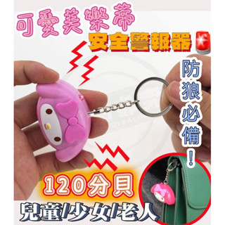 美樂蒂120分貝兒童少女老人防狼警報器