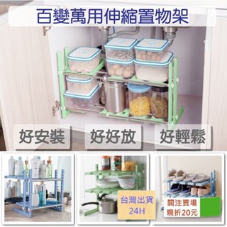 安達斯[可伸縮 自由調整]臺灣現貨 伸縮收納置物架 下水槽架 廚房置物架 鞋架 簡易置物架
