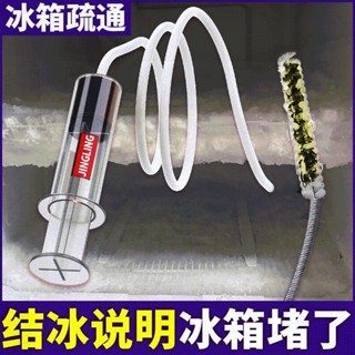 冰箱排水疏通器冰箱清潔或結冰管道積水堵塞出水口工具冰箱清洗、排水疏通器、冰箱清洗、冷藏20250521