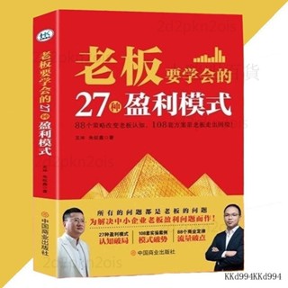✅臺灣出貨 彩頁 老闆要學會的27種盈利模式『為解決中小企業老闆盈利問題而作』老闆必看商業理財書籍