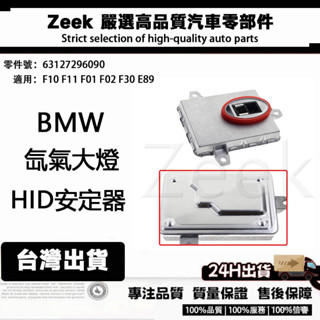極客嚴選 寶馬BMW F10 F11 F01 F02 F30 氙氣大燈D1S燈泡啟動HID安定器/穩壓器