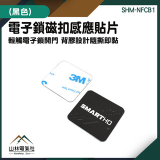 門禁貼紙 門禁卡貼片 感應貼片 感應卡 IC卡 磁扣貼紙 黑色 SHM-NFCB1 磁釦貼紙 磁扣防磁片『山林電氣社』
