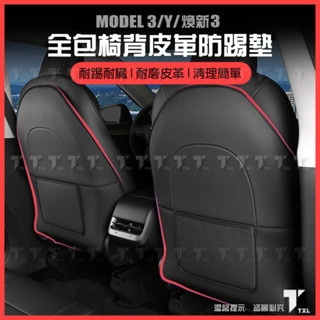 【現貨秒發】特斯拉 tesla model y 3 煥新3 椅背 後座 座椅 防踢 防踢墊 保護墊 防刮墊 收納 皮革