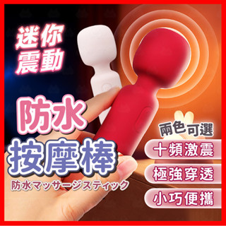【隱密包裹 隔日到】知逗 迷你電動防水按摩棒 24H出貨 AV棒 按摩棒 按摩器 跳蛋 自慰棒 AV震動棒 情趣用品