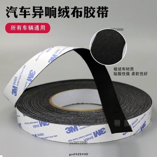 3M植絨布密封防塵降噪毛絨膠布線束消除車門車體中控摩擦異響膠帶