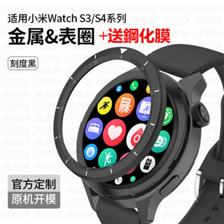 xiaomi watch s3 s4錶圈 小米 s3 s4錶圈 小米watch s4錶圈 小米手錶s3/s4錶圈+保護膜