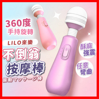 【隱密包裹 隔日到】不倒翁按摩棒 24H出貨 LILO來樂 按摩棒 按摩器 G點潮吹 無線跳蛋 電動按摩棒 情趣用品