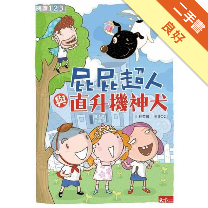 屁屁超人與直升機神犬[二手書_良好]11317317222 TAAZE讀冊生活網路書店