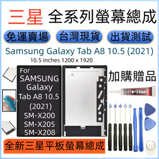 全新 三星 X200 X205 X208 螢幕 Samsung Galaxy Tab A8 10.5 螢幕總成 LCD