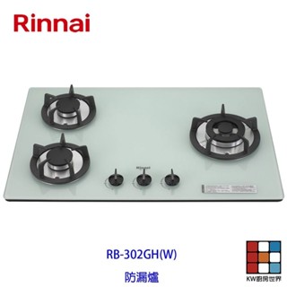 林內牌 瓦斯爐 RB-302GH 檯面式防漏爐 (鑄鐵爐架) 白色強化玻璃天板 三口檯面爐 限定區域送基本安裝