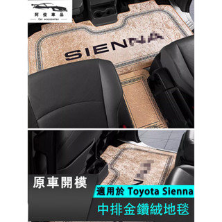 豐田 Toyota Sienna 中排全包地毯 通道 腳踏墊 汽車踏墊 毛毯 汽車地墊 車用腳踏墊 全包車用腳墊