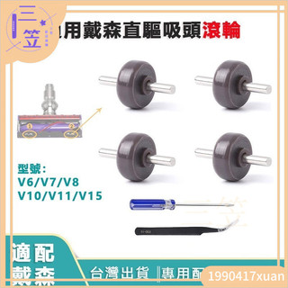 【免運優選】【贈工具】適用dyson戴森刷頭 替換滾輪 V7V8V10直驅刷頭滾輪 刷頭輪子 輪子 替換配件 推動輪子