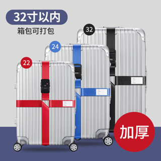 行李箱綁帶 十字型打包帶 行李鎖扣固定帶 行李箱束帶 行李箱綁帶 行李束帶 行李綁帶 託運捆綁帶 一字帶加厚加固捆綁繩