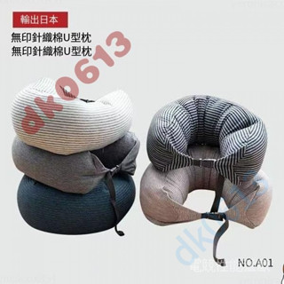 飛機枕 U形枕 U型枕頸 椎枕 脖枕 旅行枕 車用枕 飛機枕 腰枕 靠枕 趴睡枕 顆粒MUJI枕veronicacox8