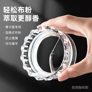 【均勻布粉】咖啡粉布粉器摩卡壺專用配件摩卡壺壓粉接粉器填粉器布粉神器
