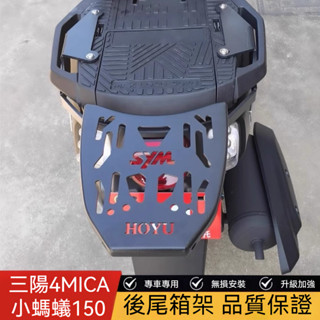 🔥臺灣出貨🔥機車後架 機車貨架 適用於三陽4MICA小螞蟻150尾箱架後貨架XS150T-13改裝後尾架靠背