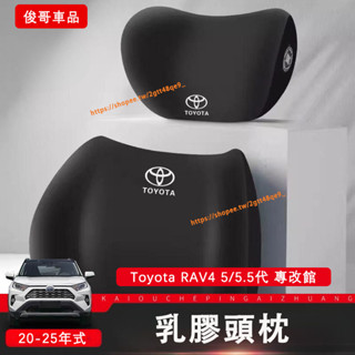 豐田 Toyota 20-25年式 RAV4 5/5.5代 頭枕 乳膠 頭枕 腰靠 車用 護脖 頸枕 RAV4改裝