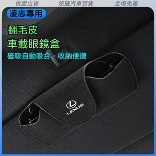 桃園熱賣🔥Lexus 淩誌汽車翻毛皮眼鏡盒 汽車遮陽闆收納袋 卡片收納 遮陽闆眼鏡收納盒 翻毛皮收納盒 收納包卡盒證件包
