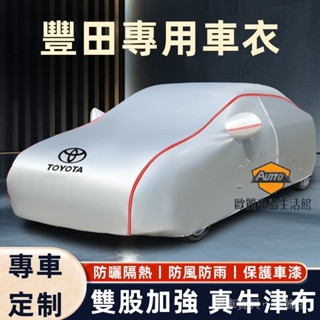 車車寶貝豐田車罩 Toyota車衣 YARIS ALTIS VIOS RAV4 CAmry CHR CC BZ4X 汽車